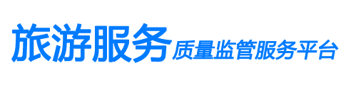 旅游服务质量监管服务平台